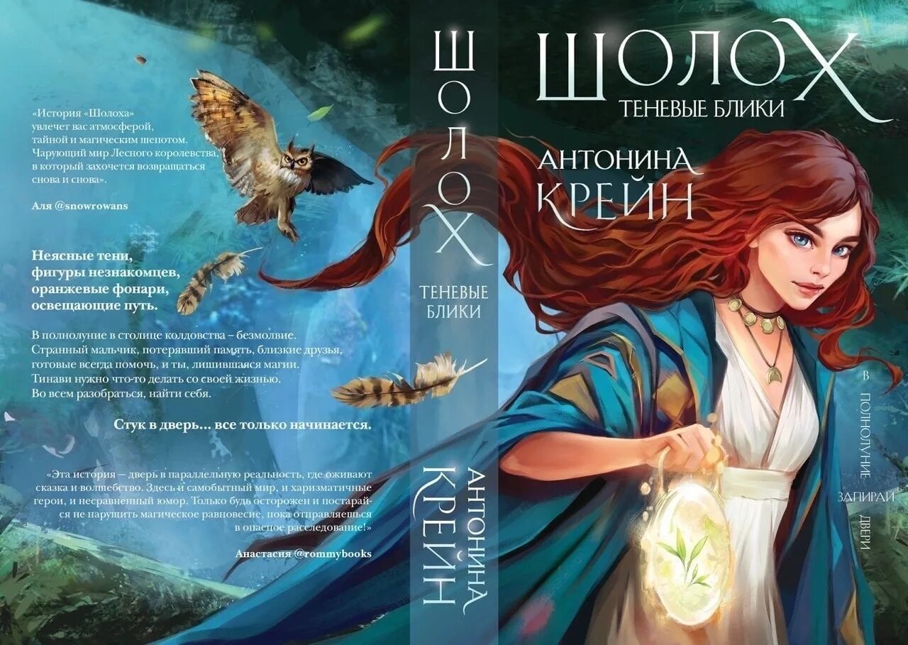 Шолох теневые блики. Антонина крейн шолох теневые блики. шолох книга антонина крейн. шолох. теневые блики антонина крейн книга. шолох антонина крейн арты.