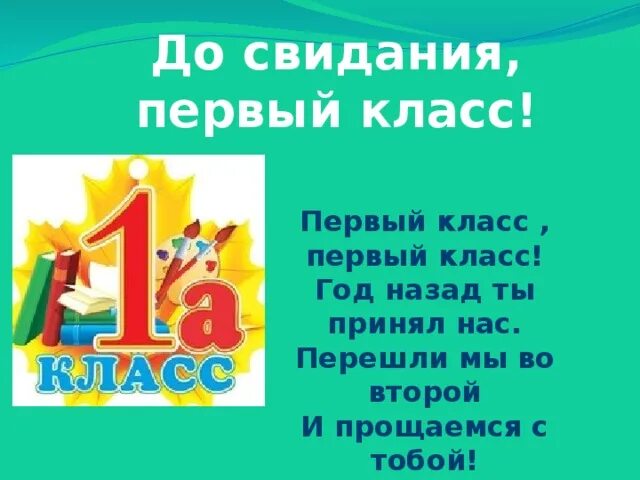 Про 1а. Досвидагия первый класс. Ди свидания первый класс. До свидания 1 класс стихи. До свидания первый класс стихи.