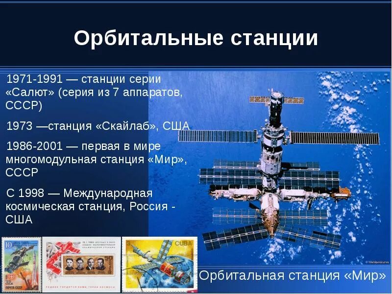 Станция мкс сообщение 4 класс. Орбитальная станция. Орбитальные станции СССР. Космическая станция презентация. Космическая станция мир СССР.