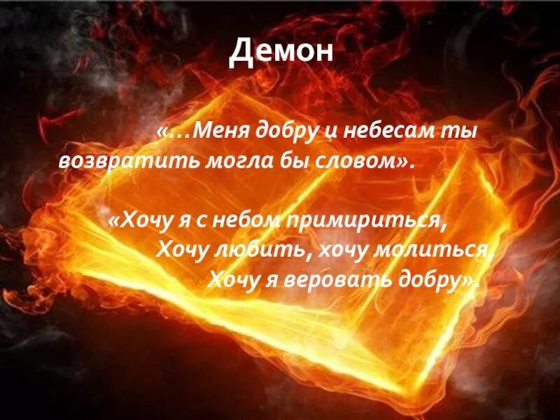 Слова демона. Цитаты про демонов. слова дьявола. слово демон. демоны текст.