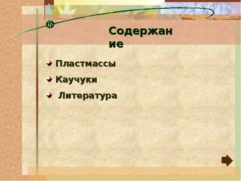 Резиновые изделия. Вещи из натурального каучука. Каучуки и пластики. Пластмассы и каучуки. Химические свойства синтетических каучуков.