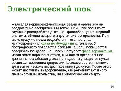 Электрический шок