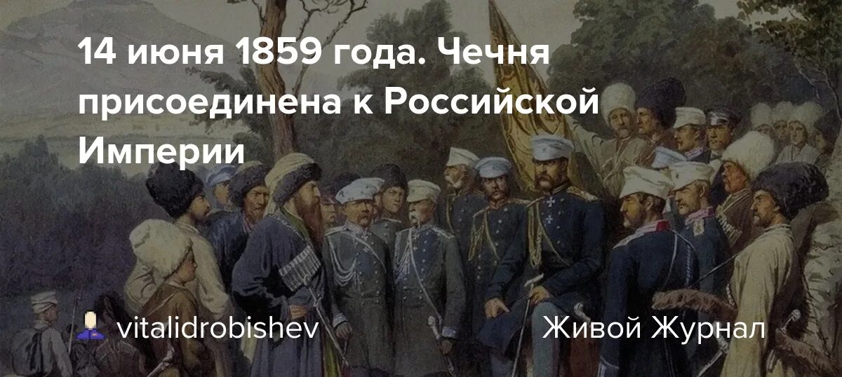 России 14 июня. В 1859 году Чечня присоединилась к Российской империи 14 июня. Картина пленение Шамиля в 1859.