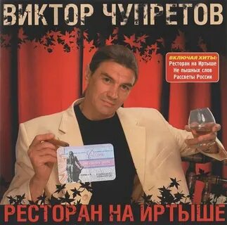 Ресторан звучит шансон