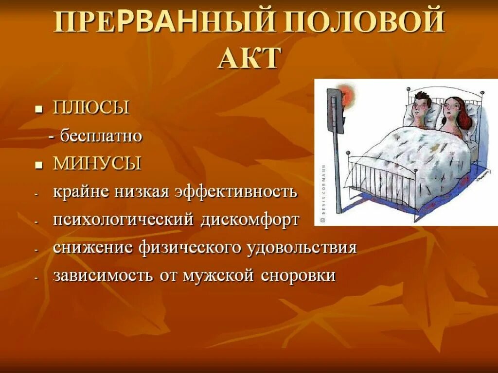 Правильный половый акт. Метод контрацепции ппа. прерывание акта. методы контрацепции ппа. ппа метод предохранения.