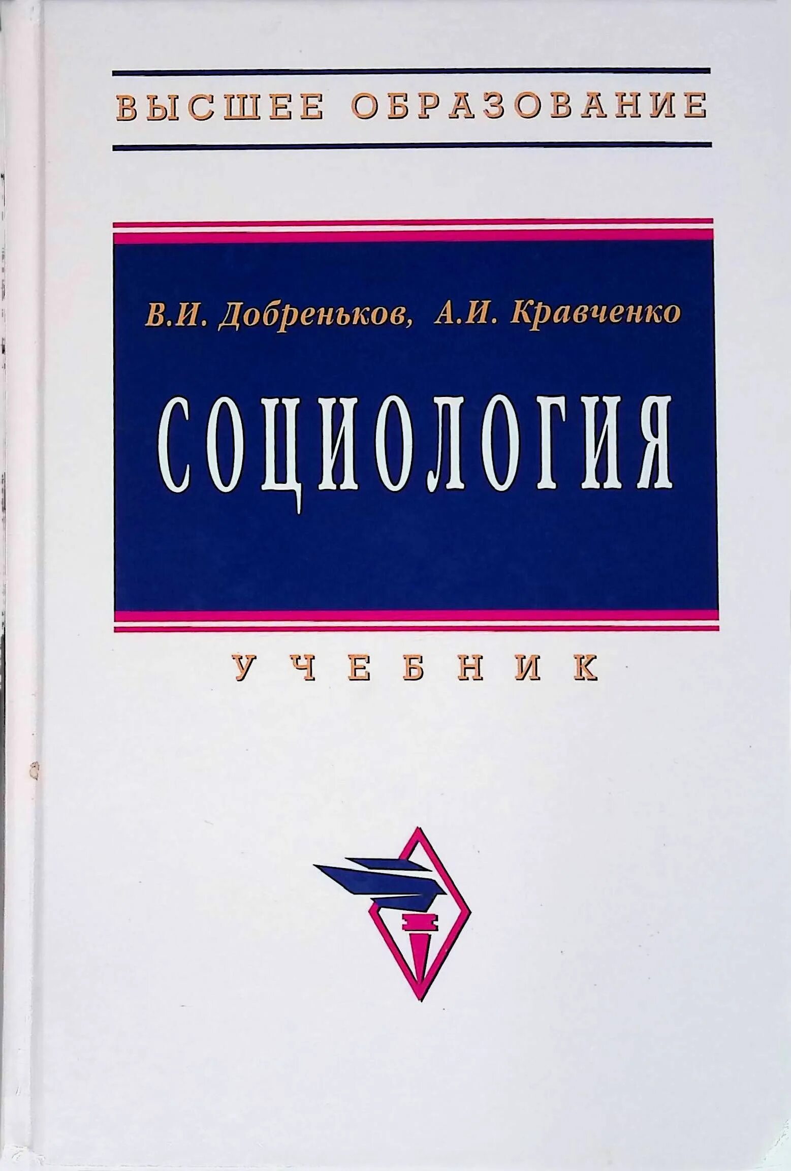 Высоко учебник. Добреньков Кравченко социология. Добреньков в и Кравченко а и социология 2017. Волков Добреньков социология. Учебник социология Добреньков Кравченко.