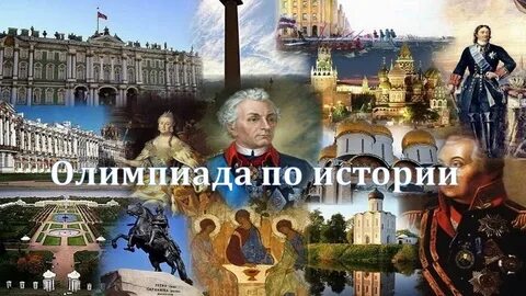 Как пишут олимпиаду по истории