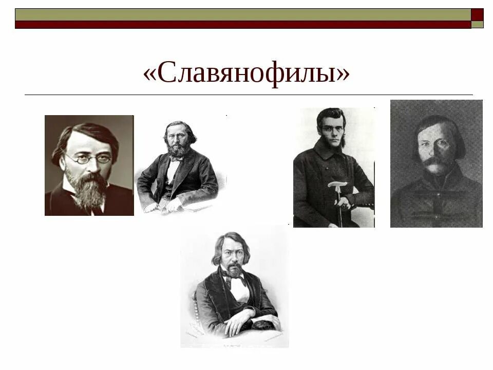 Братья аксаковы. Аксаковы славянофильство. Аксаковы представители славянофилов. Братья Киреевские славянофилы. Хомяков славянофилы Аксаковы.