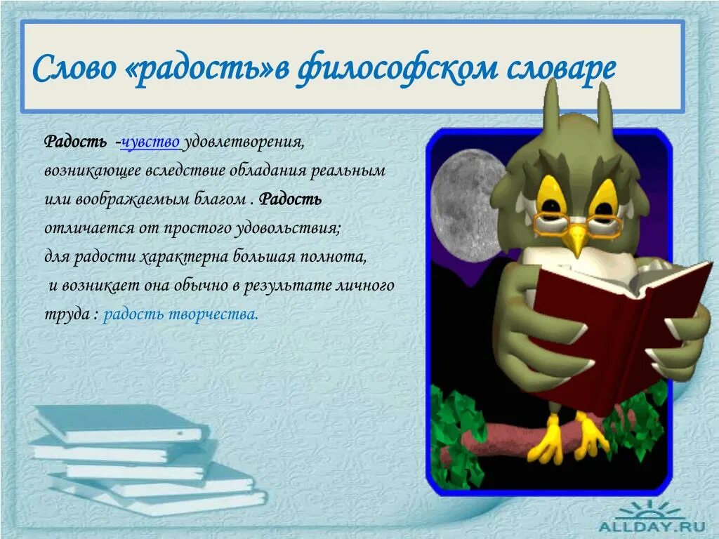 Слово радость. Слова со смыслом про радость. Значение слова радость. Слова означающие радость. Проект слова радость.