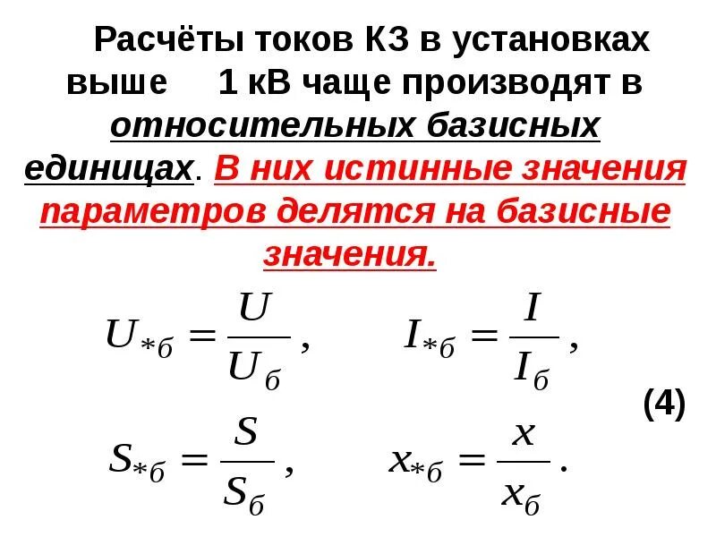 Истинное значение тока. Формула расчета тока короткого замыкания. формула расчета тока кз трехфазного. порядок расчёта тока короткого замыкания в относительных единицах?. формула расчёта тока к.з.