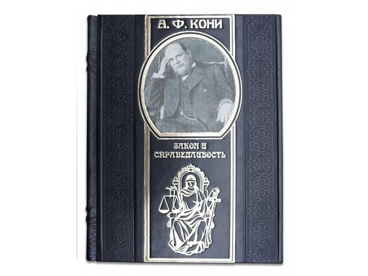 А ф кони егэ. Кони анатолий федорович книги. анатолий федорович кони оратор. а ф кони адвокат. &quot;закон и справедливость&quot; а.ф. кони..