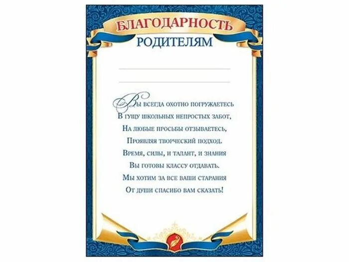 Примеры на тему благодарность. Благодарность для родителей. Благодарность родителю ученика. Грамота родителям. Благодарное письмо родителям.