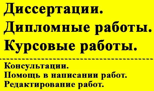 Дипломы курсовые. Курсовые дипломные диссертация. Помощь студентам в написании работ. Дипломы курсовые рефераты. Помощь в написании диссертации