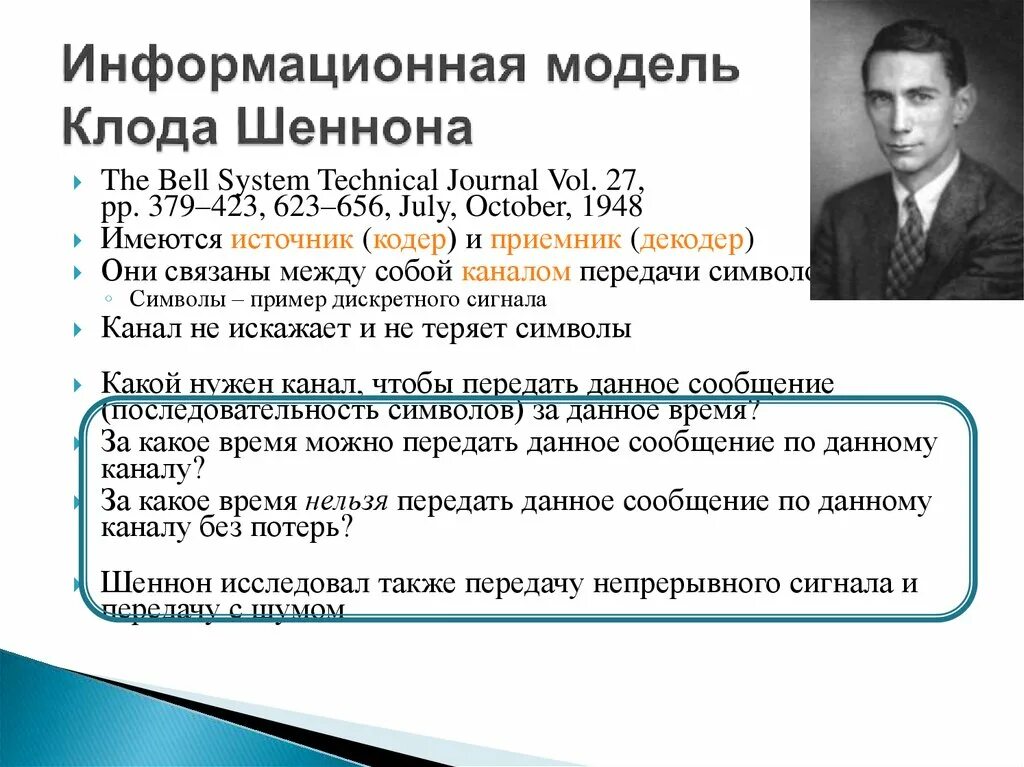 Кто такой шеннон в информатике. Модель клода шеннона. теория информации шеннона. передача информации. модель передачи информации клода шеннона.