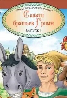 Сказка братьев гримм 2 брата