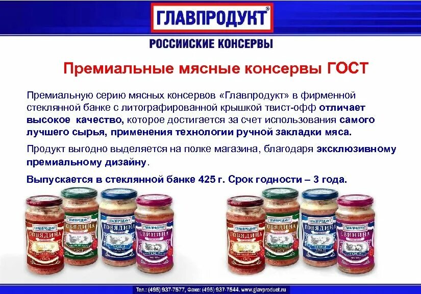 Мясные консервы Главпродукт. Главпродукт овощные консервы. Мясные консервы презентация. Ассортимент и качество мясных консервов.