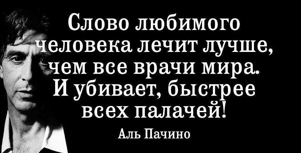 Пей лечись люби текст. Высказывания Аль Пачино. Аль Пачино поступок всегда важнее слов. Аль Пачино высказывания о жизни. Аль Пачино Мудрые высказывания.