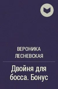 Читать босс в наказание двойня подарок