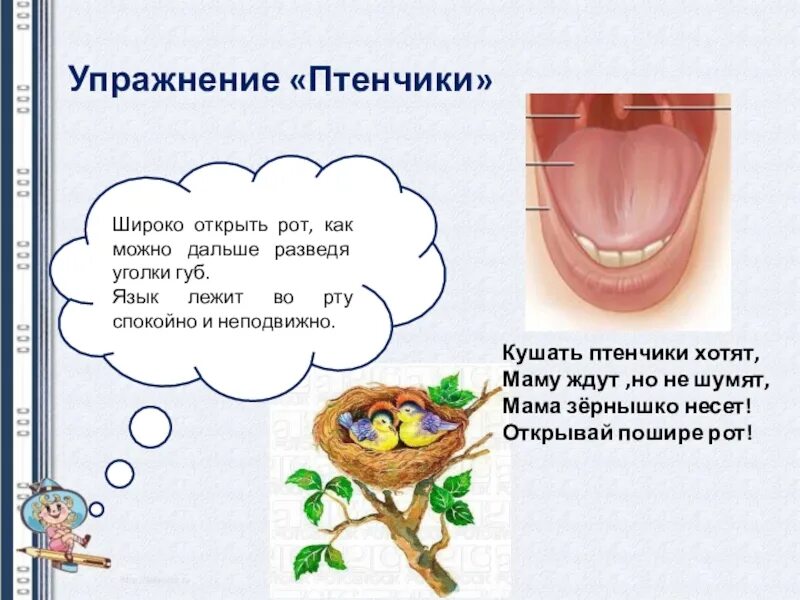 Я открыл было рот. Упражнение птенчики артикуляционная гимнастика. Артикуляционная гимнастика перелетные птицы. Артикуляционная гимнастика перелёт ые птицы. Упражнения для языка для детей.