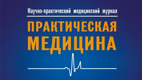Актуальные проблемы практической медицины