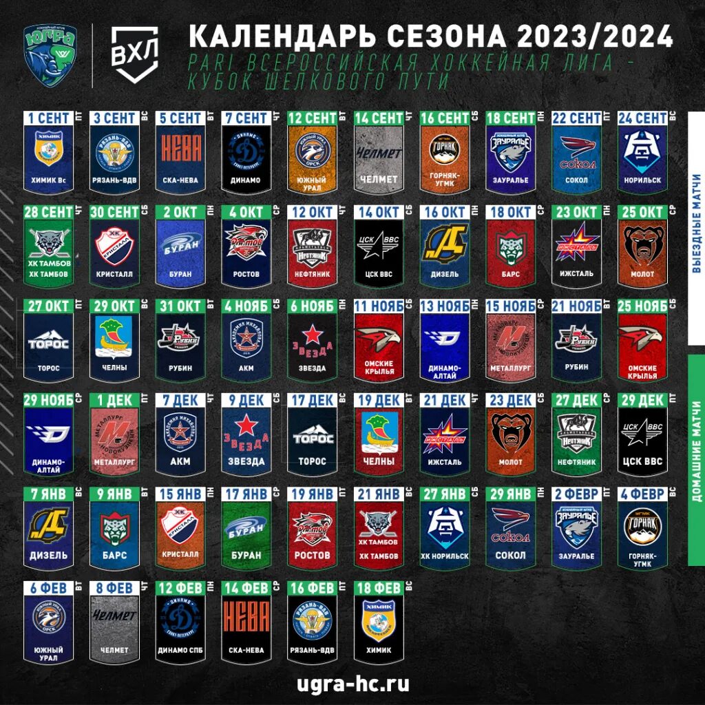 Пари календарь. Клубы ВХЛ 2023-2024. Таблица ВХЛ 2023-2024.