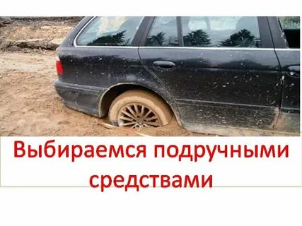 Покажи как машина застряла