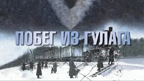 Побег из гулага отзывы