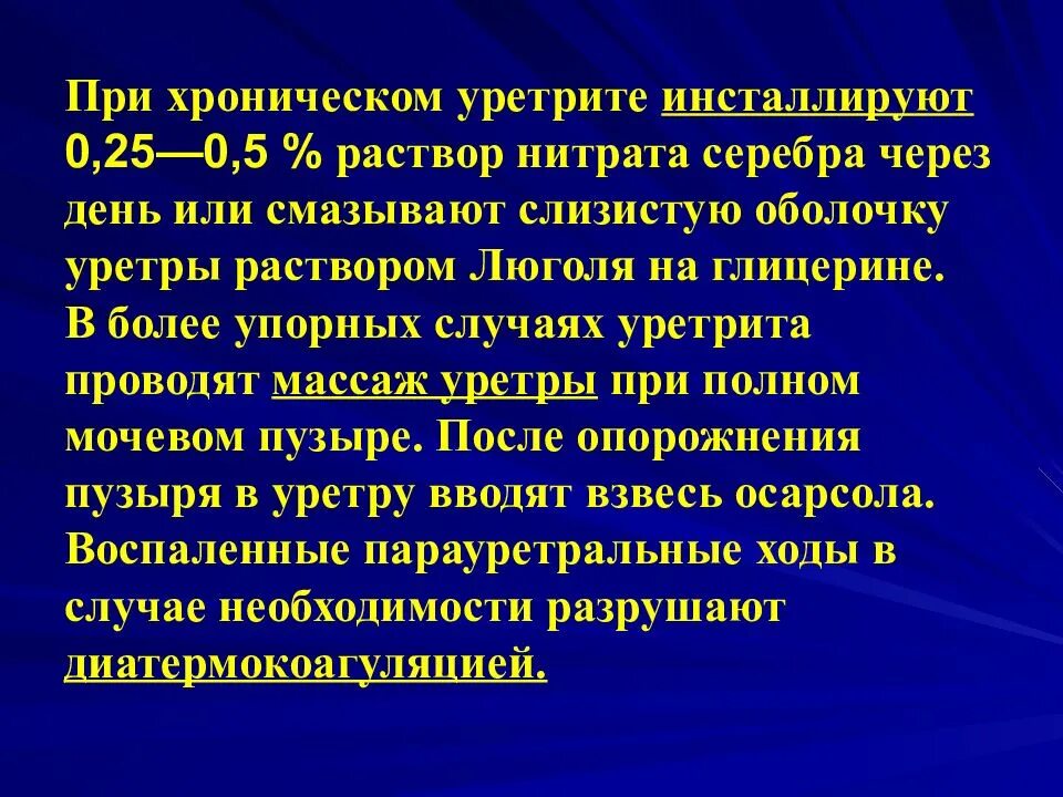 Схема лечения уретрита. Острый и хронический уретрит. Хронический уретрит схема лечения. Схема лечения уретрита у женщин. Эффективное лечение уретрита у женщин