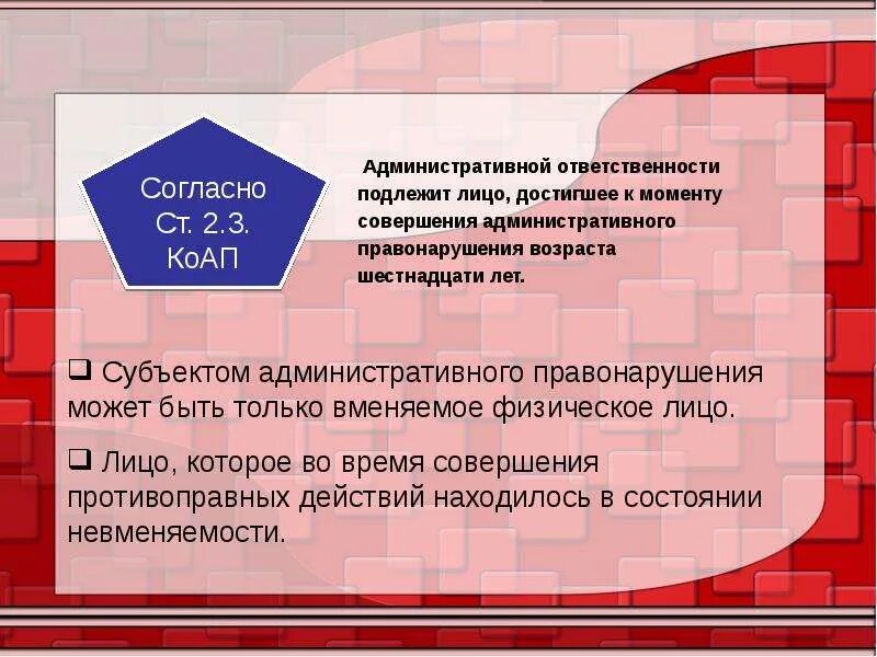 Административной ответственности подлежит лицо. Административной ответственности подлежит лицо достигшее. Какое лицо подлежит административной ответственности. Какие лица не подлежат административной ответственности. Подлежит ответственности на общих