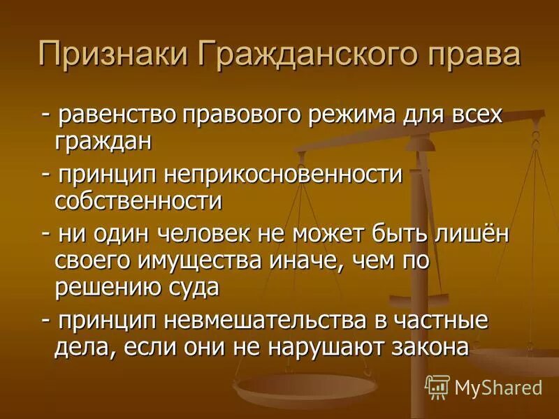 Первое гражданское законодательство. Гражданское право признаки.