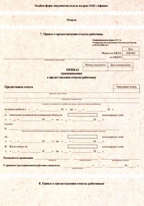 Трафаретная форма используется для создания каких документов. Приказы по кадрам. трафаретные документы пример. формы кадровых документов.