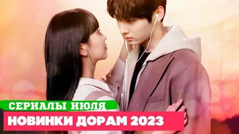 Дорамы новинки октябрь 2023