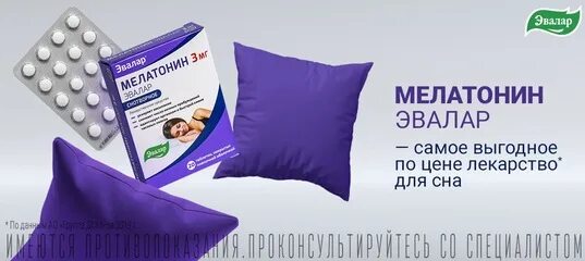 Мелатонин с глицином эвалар. Мелатонин эвалар. мелатонин для детей для сна. эвалар глицин мелатонин реклама. фенофибрат мелатонин эвалар.