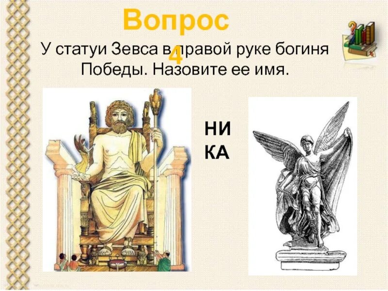 Богиню победы называли. Богини победы ники. Богиню победы называли. Зевс скульптура. Богиню победы называли.
