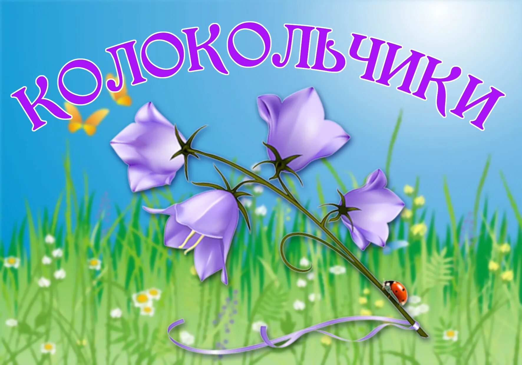 группа колокольчик. группа колокольчики в детском саду. герб группы колокольчики. группа колокольчик картинки. группа колокольчик.