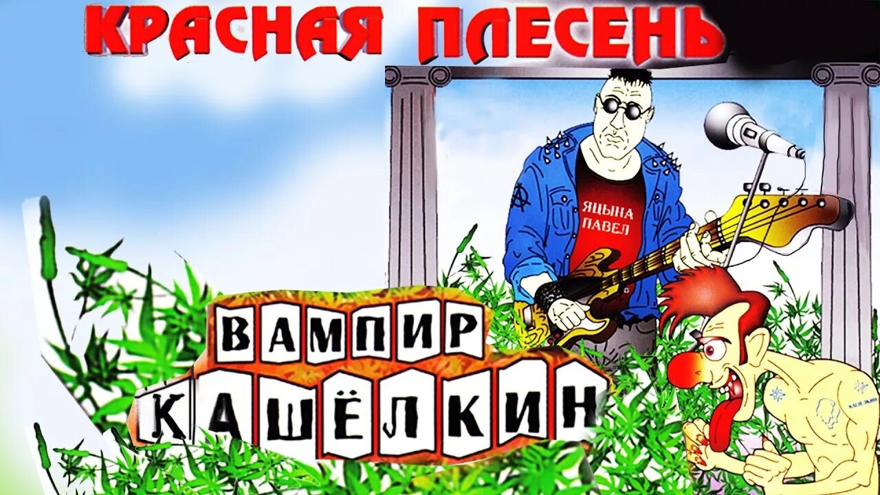 Вампир Кашёлкин. Вампир Кашёлкин красная плесень. Красная плесень девятый бред. Красная плесень 1994. Красная плесень молот