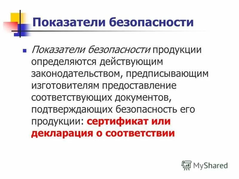 Показатели безопасности продуктов