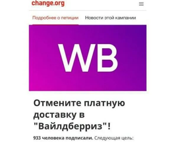 Почему доставка на вайлдберриз стала 200. Wildberries отменить доставку. Как отменить доставку на вайлдберриз. Платная доставка на вайлдберриз. В полной версии сайта - «отменить доставку» валдберис.