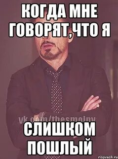 Слишком пошлый
