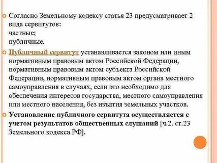 Зк частный сервитут