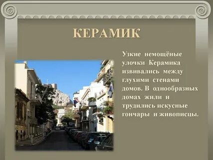 Как выглядели улочки дома в афинском районе