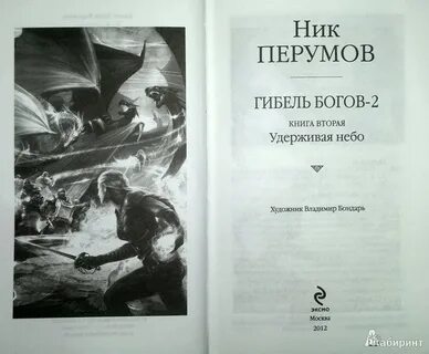 Ник перумов гибель богов