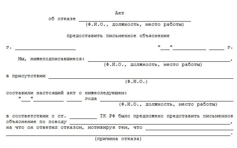 Акт об отказе объяснений образец. Акт от отказа от объяснительной образец. Акт об отказе от подписи. Акт об отказе от трудоустройства. Акт об отказе подписи в акте.