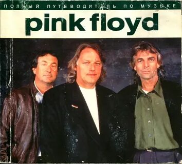 Альбом песен pink floyd