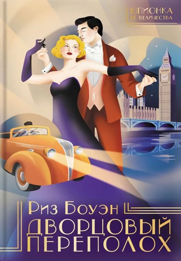 Переполох книга. Риз боуэн дворцовый переполох 978-5-907143-10-4. риз боуэн дворцовый переполох. дворцовый переполох книга. боуэн риз &quot;королевский конфуз&quot;.