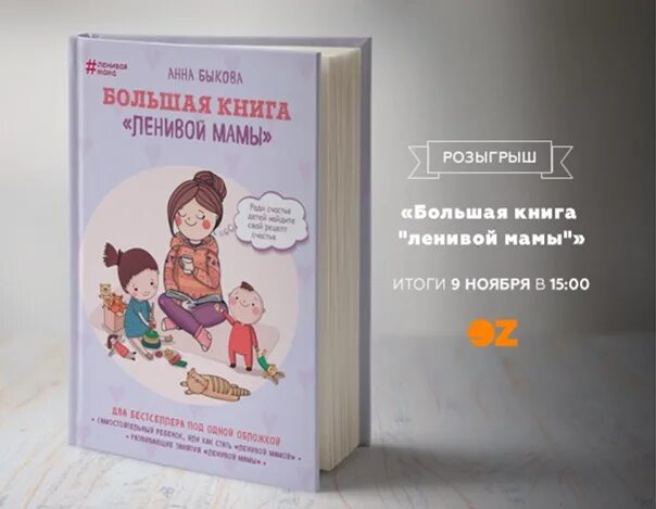 Анна быкова ленивая мама обложка. Большая книга лениво. Анна быкова «большая книга «ленивой мамы». Книга ленивая мама. Быкова большая книга ленивой мамы.