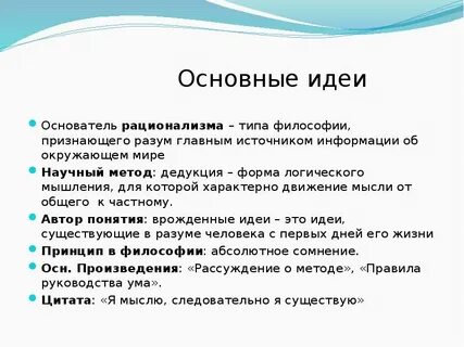 Рационализм нового времени идеи