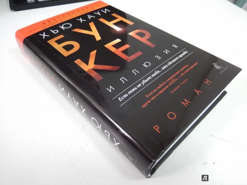 Бункер хью хауи. Хауи бункер читать. Хауи бункер читать. Хауи хью "бункер. Бункер хью хауи трилогия.