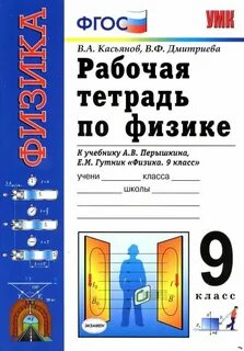 Рабочая тетрадь по физике 9 класс