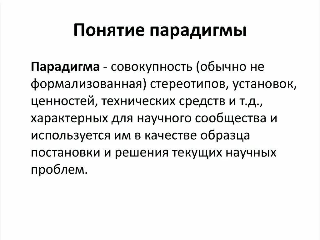 Парадигма автор. Понятие парадигмы. раскройте понятие &quot;парадигма&quot;.. понятие научной парадигмы. концепция парадигмы.